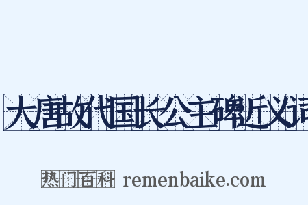 大唐故代国长公主碑近义词是什么意思的图片